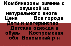 Комбинезоны зимние с опушкой из натурального енота  › Цена ­ 500 - Все города Дети и материнство » Детская одежда и обувь   . Костромская обл.,Вохомский р-н